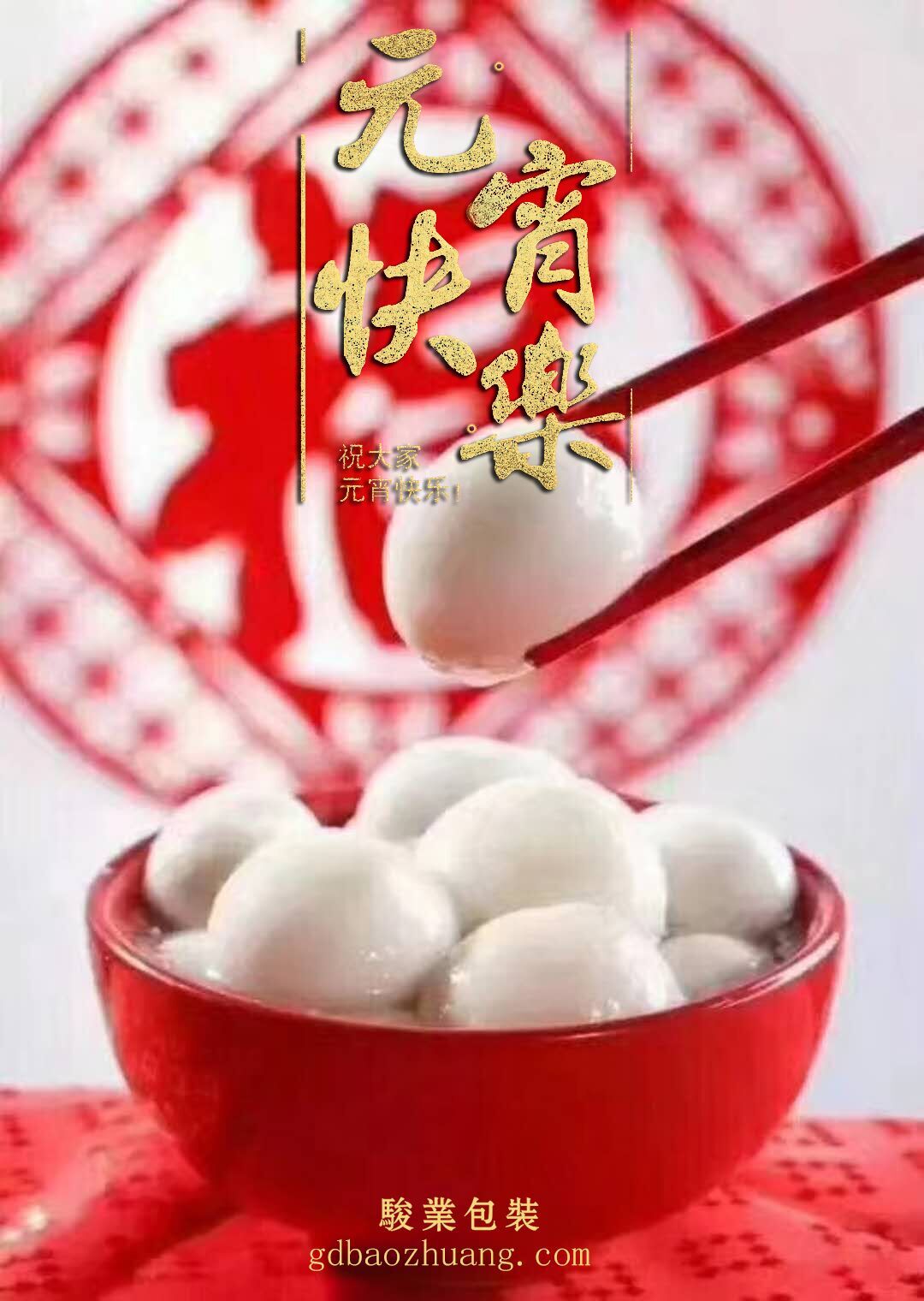 駿業(yè)包裝恭祝大家元宵節(jié)快樂！
