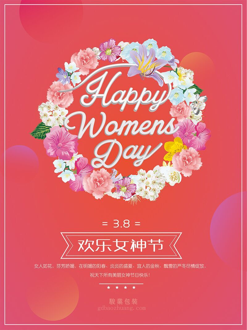 駿業(yè)包裝祝女王們節(jié)日快樂，順便淺談3.8的含義